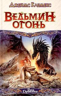 Книга Ведьмин огонь