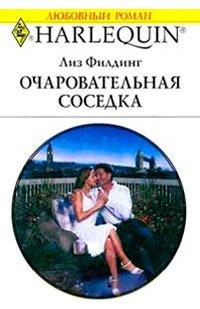 Книга Очаровательная соседка