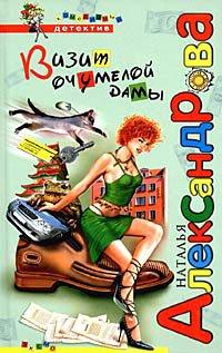 Книга Визит очумелой дамы