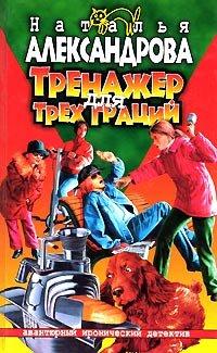 Книга Тренажер для трех граций