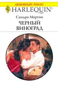 Книга Черный виноград