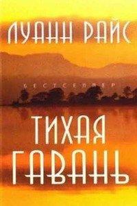 Книга Тихая гавань