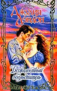 Книга Безжалостный обольститель