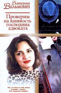 Книга Проверим на вшивость господина адвоката
