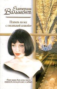 Книга Плевать на все с гигантской секвойи!