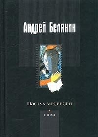 Книга Пастух медведей