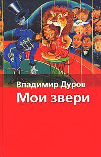 Книга Мои звери 