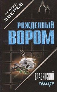 Книга Славянский «базар»
