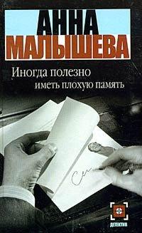 Книга Иногда полезно иметь плохую память