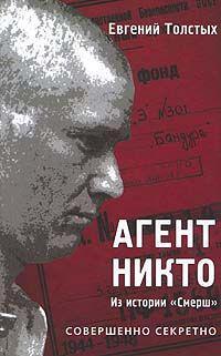 Книга Агент «Никто»: из истории «Смерш» 