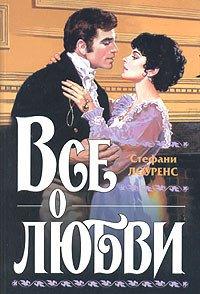 Книга Все о любви