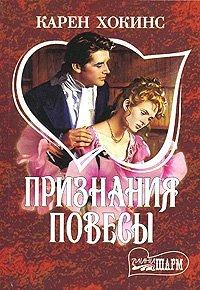 Книга Признания повесы
