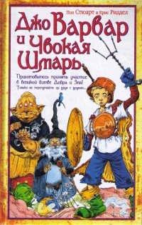 Книга Джо Варвар и Чвокая Шмарь