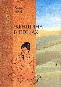 Книга Женщина в песках