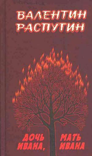 Книга Дочь Ивана, мать Ивана 