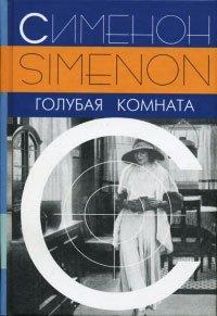 Книга Голубая комната