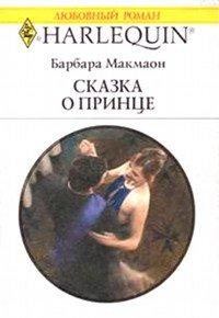 Книга Сказка о принце