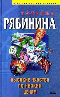 Книга Высокие чувства по низким ценам [= Иудино племя ]