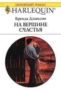 Книга На вершине счастья