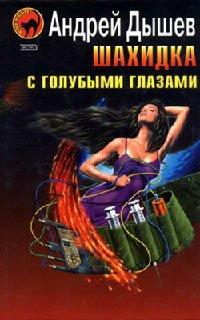 Книга Шахидка с голубыми глазами