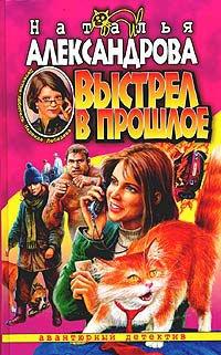 Книга Выстрел в прошлое