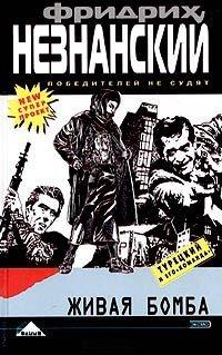 Книга Живая бомба