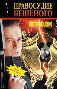 Книга Правосудие Бешеного
