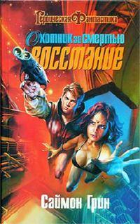 Книга Охотник за смертью