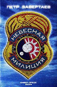 Книга Небесная милиция