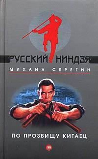 Книга По прозвищу Китаец