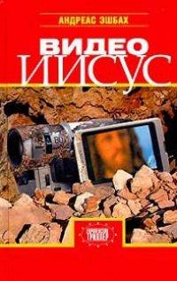 Книга Видео Иисус