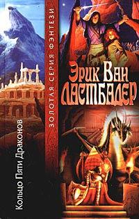 Книга Кольцо Пяти Драконов