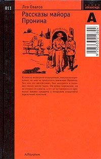 Книга Рассказы майора Пронина