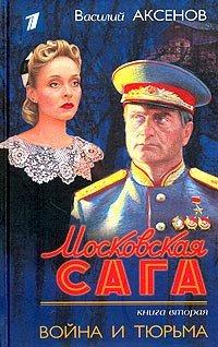 Книга Московская сага. Война и тюрьма
