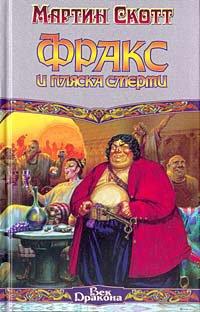 Книга Фракс и пляска смерти