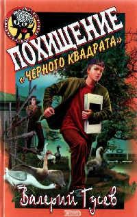 Книга Похищение «Черного Квадрата»
