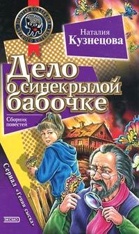 Книга Дело о синекрылой бабочке