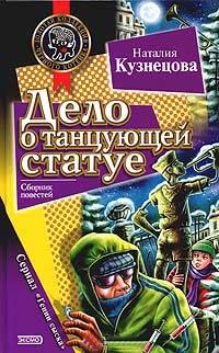 Книга Дело о танцующей статуе