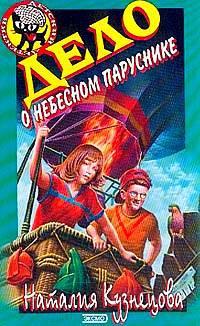 Книга Дело о небесном паруснике