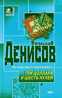 Книга Три доллара и шесть нулей