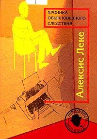 Книга Хроника обыкновенного следствия