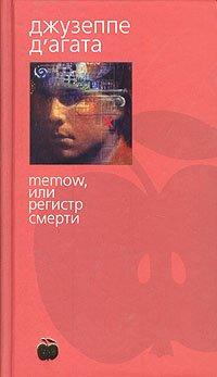 Книга Memow, или Регистр смерти