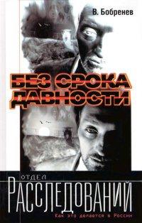 Книга Без срока давности