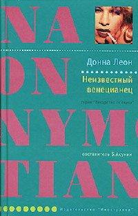 Книга Неизвестный венецианец