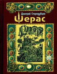 Книга Шерас. Летопись Аффондатора, книга 1-я