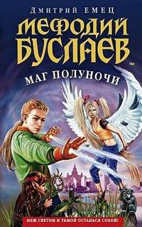 Книга Мефодий Буслаев. Маг полуночи