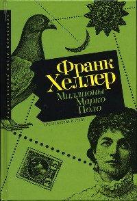 Книга Миллионы Марко Поло