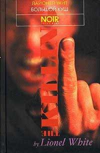 Книга Большой куш