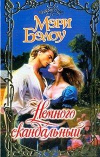 Книга Немного скандальный