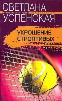 Книга Укрощение строптивых